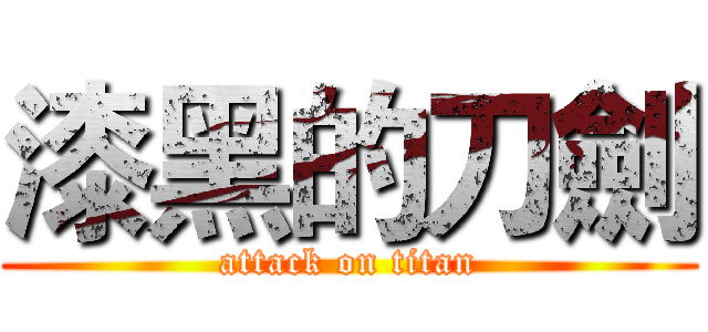 漆黑的刀劍 (attack on titan)