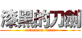 漆黑的刀劍 (attack on titan)