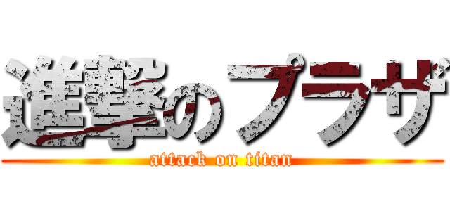 進撃のプラザ (attack on titan)
