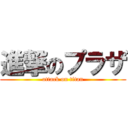 進撃のプラザ (attack on titan)