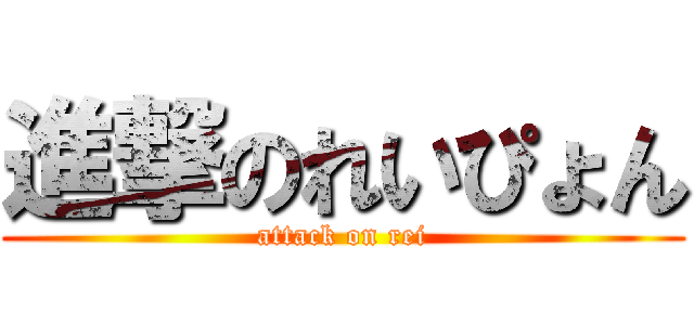 進撃のれいぴょん (attack on rei)