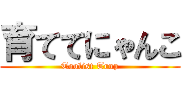育ててにゃんこ (Toolist Trup)