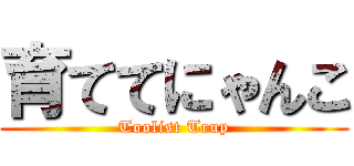 育ててにゃんこ (Toolist Trup)