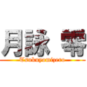 月詠 零 (Tsukuyomizero)