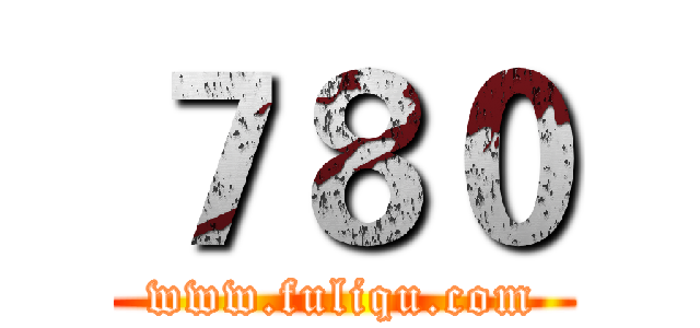 ７８０ (www.fuliqu.com)