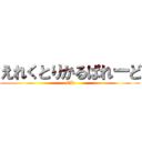 えれくとりかるぱれーど (EP)