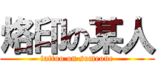 烙印の某人 (tattoo on someone)
