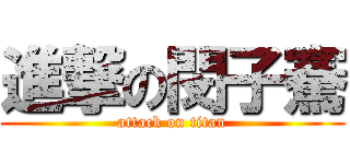 進撃の閔子騫 (attack on titan)