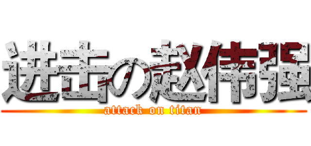 进击の赵伟强 (attack on titan)