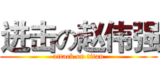 进击の赵伟强 (attack on titan)