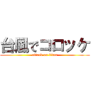 台風でコロッケ (attack on titan)