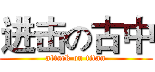 进击の古中 (attack on titan)