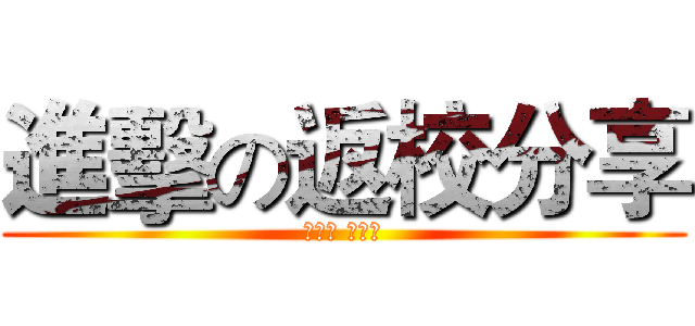 進擊の返校分享 (動科三 許文營)