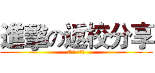 進擊の返校分享 (動科三 許文營)