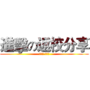 進擊の返校分享 (動科三 許文營)