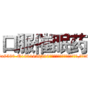 口服催眠药 (口服催眠药【电.话156x1318x7580-Q1991936399鑫宏药业】我们做的是长期生意,靠的是老客户长期支持
参考消息网2月20日报道 韩媒称，“剩女多、离婚率高的城市，房价一定会上涨。”这是中国经济学家金岩石2016年12月参加在上海举行的房地产相关论坛时说的话。
)