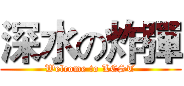 深水の炸彈 (Welcome to LCST)