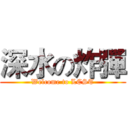 深水の炸彈 (Welcome to LCST)