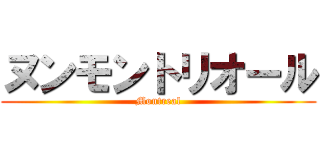 ヌンモントリオール (Montreal)