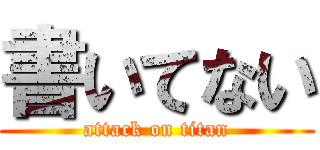 書いてない (attack on titan)