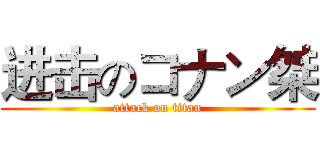 进击のコナン桀 (attack on titan)
