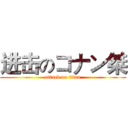 进击のコナン桀 (attack on titan)
