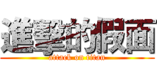 進擊的假面 (attack on titan)