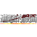 進擊的假面 (attack on titan)