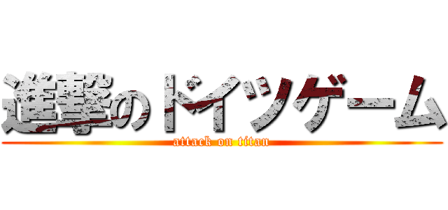 進撃のドイツゲーム (attack on titan)