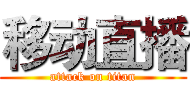 移动直播 (attack on titan)
