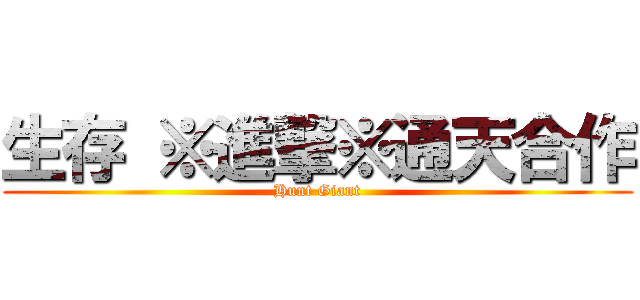 生存 ※進撃※通天合作 (Hunt Giant)