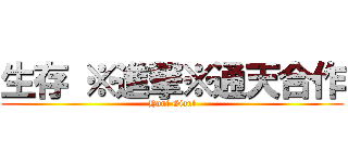 生存 ※進撃※通天合作 (Hunt Giant)