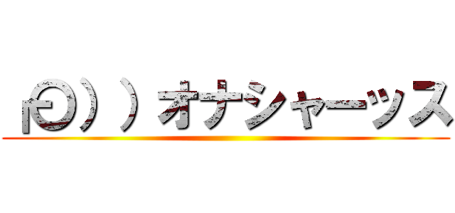 ┏〇））オナシャーッス ()