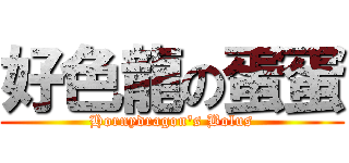 好色龍の蛋蛋 (Hornydragon\'s Bolus)