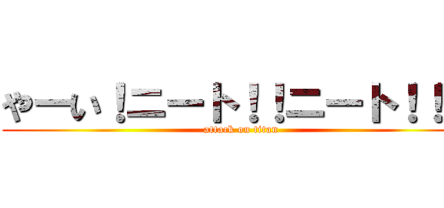 やーい！ニート！！ニート！！ｗ (attack on titan)