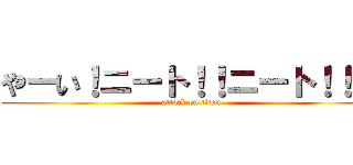 やーい！ニート！！ニート！！ｗ (attack on titan)