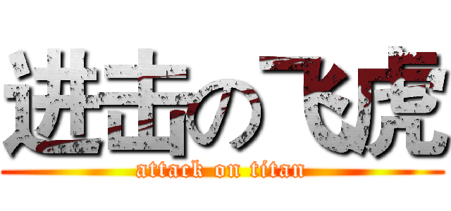 进击の飞虎 (attack on titan)
