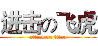 进击の飞虎 (attack on titan)