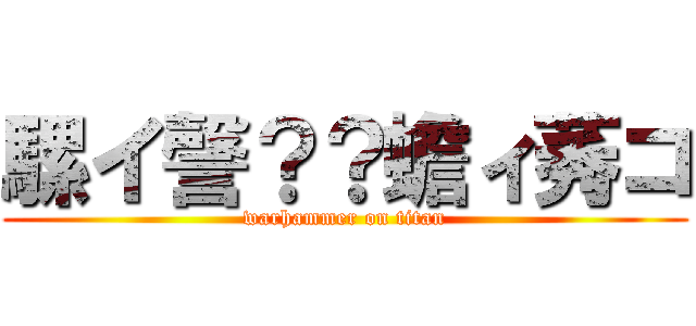 騾イ謦？？蟾ィ莠コ (warhammer on titan)