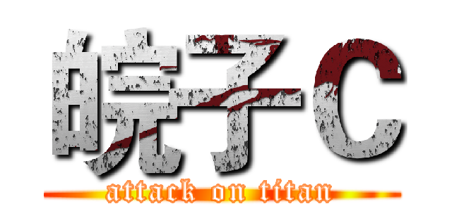 皖子Ｃ (attack on titan)