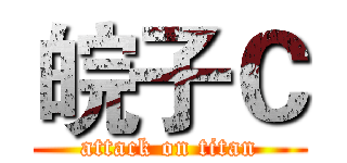 皖子Ｃ (attack on titan)