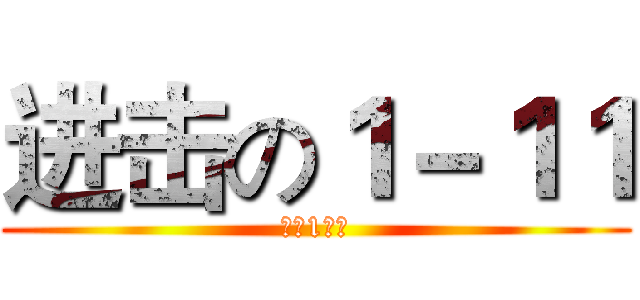 进击の１－１１ (寮中1年級)