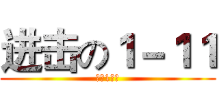 进击の１－１１ (寮中1年級)