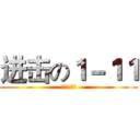 进击の１－１１ (寮中1年級)