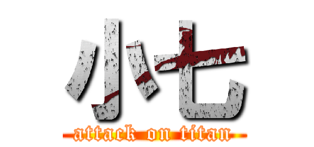 小七 (attack on titan)