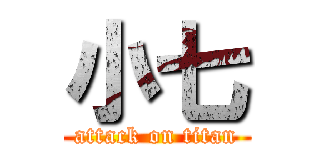 小七 (attack on titan)