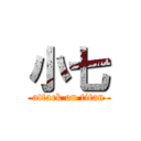 小七 (attack on titan)