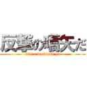 反撃の嚆矢だ (it\'s a backlash ya)