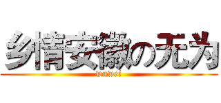 乡情安徽の无为 (wuwei)