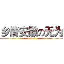乡情安徽の无为 (wuwei)